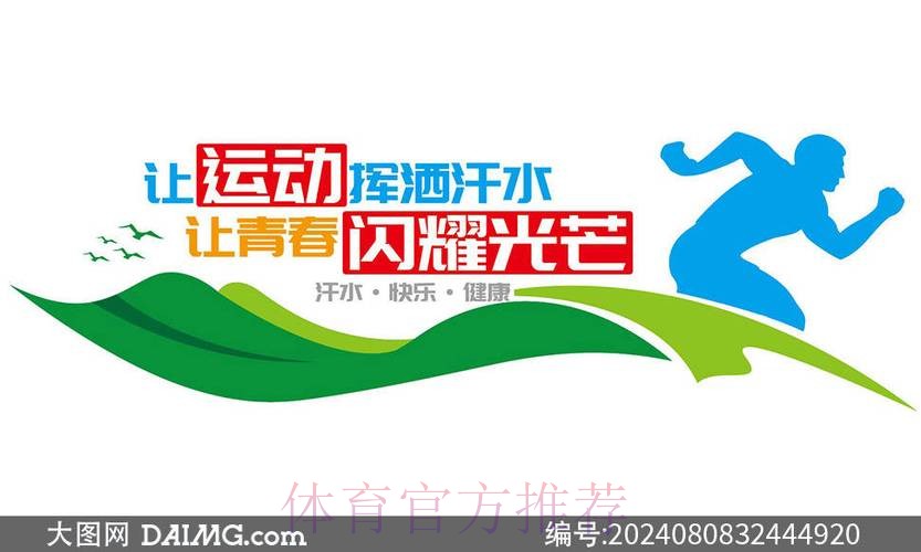 体育铸魂城市 运动赋能生活 体育铸魂城市 运动赋能生活